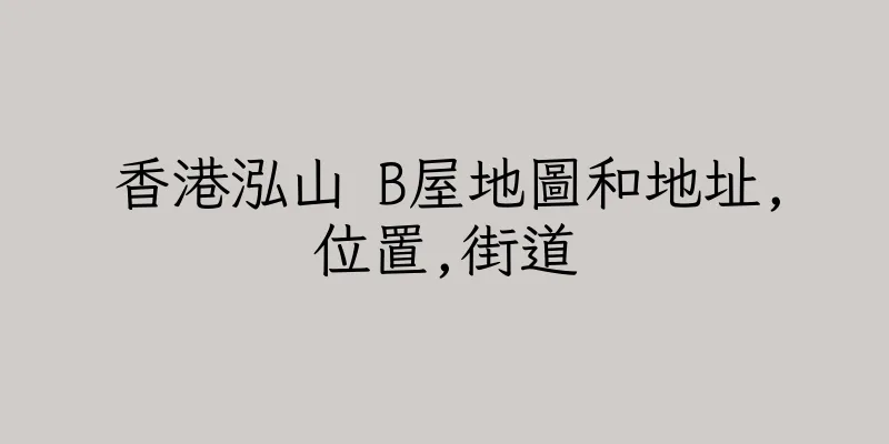 香港泓山 B屋地圖和地址,位置,街道