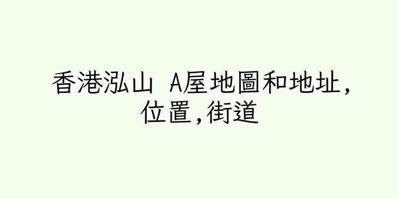 香港泓山 A屋地圖和地址,位置,街道