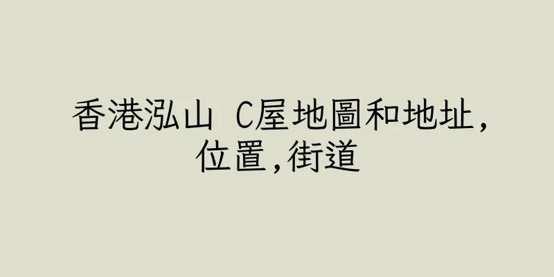 香港泓山 C屋地圖和地址,位置,街道