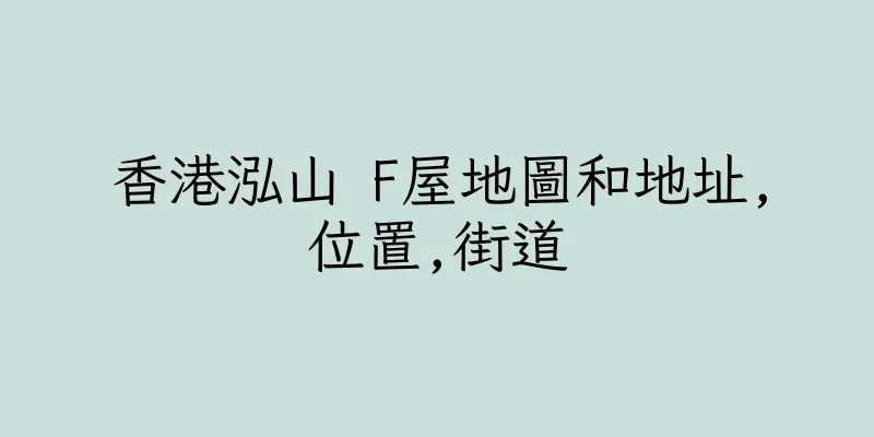 香港泓山 F屋地圖和地址,位置,街道
