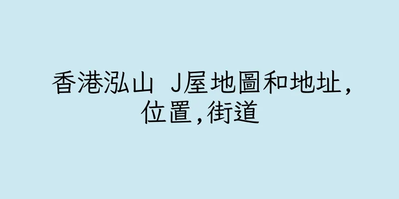 香港泓山 J屋地圖和地址,位置,街道