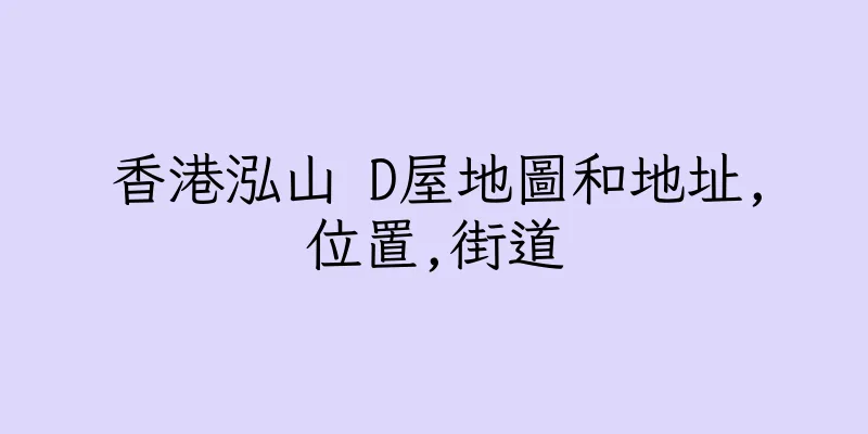 香港泓山 D屋地圖和地址,位置,街道