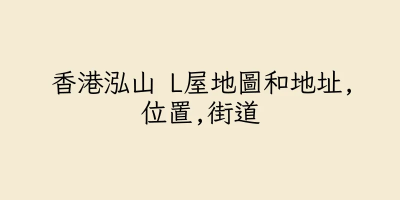 香港泓山 L屋地圖和地址,位置,街道