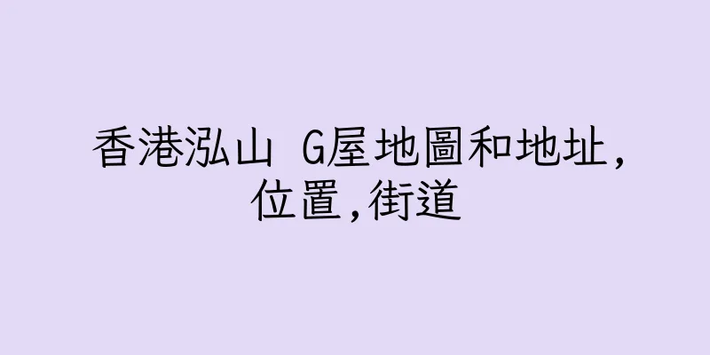 香港泓山 G屋地圖和地址,位置,街道
