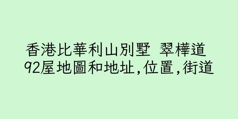 香港比華利山別墅 翠樺道 92屋地圖和地址,位置,街道