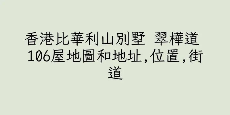 香港比華利山別墅 翠樺道 106屋地圖和地址,位置,街道