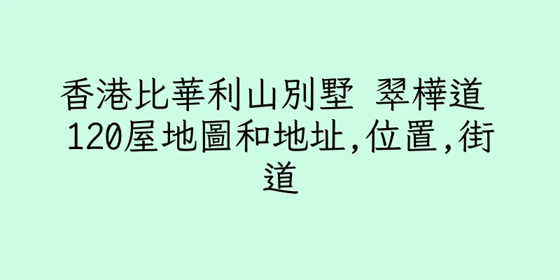 香港比華利山別墅 翠樺道 120屋地圖和地址,位置,街道
