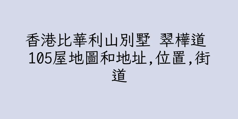 香港比華利山別墅 翠樺道 105屋地圖和地址,位置,街道