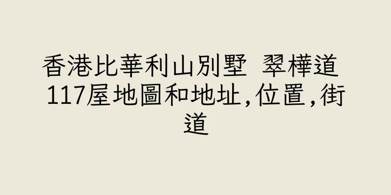 香港比華利山別墅 翠樺道 117屋地圖和地址,位置,街道