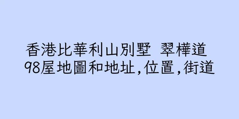 香港比華利山別墅 翠樺道 98屋地圖和地址,位置,街道