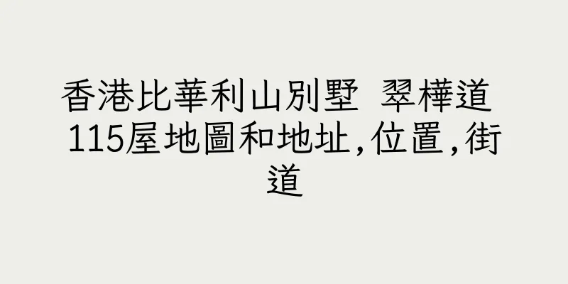 香港比華利山別墅 翠樺道 115屋地圖和地址,位置,街道
