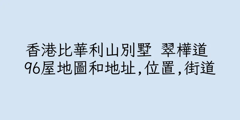 香港比華利山別墅 翠樺道 96屋地圖和地址,位置,街道