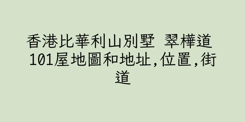香港比華利山別墅 翠樺道 101屋地圖和地址,位置,街道