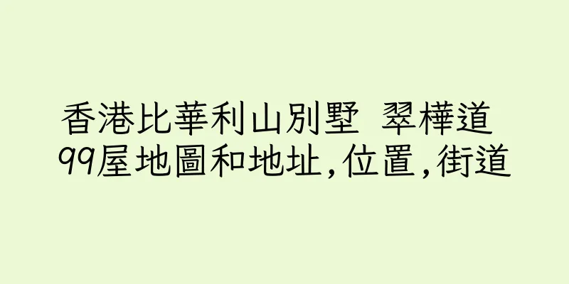 香港比華利山別墅 翠樺道 99屋地圖和地址,位置,街道