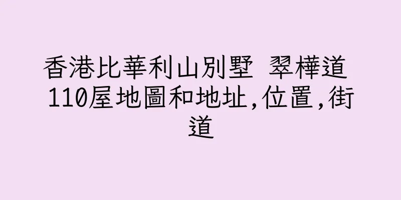 香港比華利山別墅 翠樺道 110屋地圖和地址,位置,街道