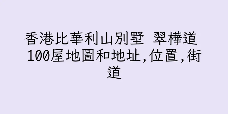 香港比華利山別墅 翠樺道 100屋地圖和地址,位置,街道
