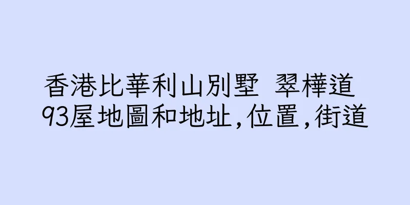 香港比華利山別墅 翠樺道 93屋地圖和地址,位置,街道