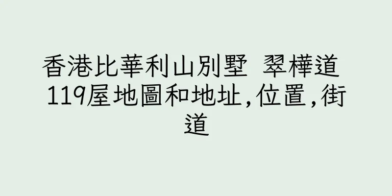 香港比華利山別墅 翠樺道 119屋地圖和地址,位置,街道