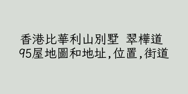 香港比華利山別墅 翠樺道 95屋地圖和地址,位置,街道