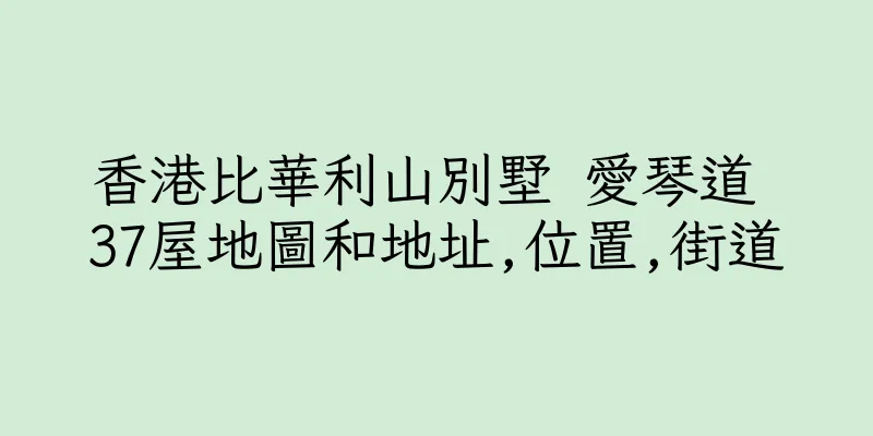 香港比華利山別墅 愛琴道 37屋地圖和地址,位置,街道