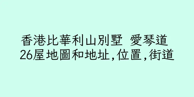 香港比華利山別墅 愛琴道 26屋地圖和地址,位置,街道