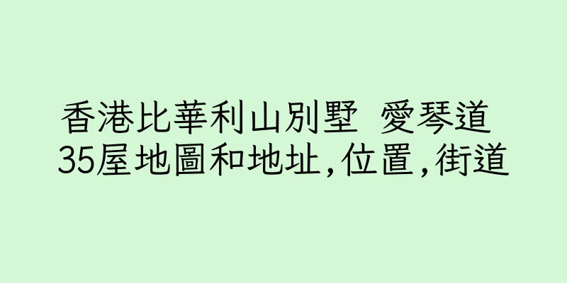 香港比華利山別墅 愛琴道 35屋地圖和地址,位置,街道