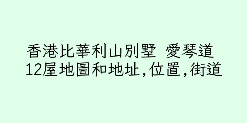 香港比華利山別墅 愛琴道 12屋地圖和地址,位置,街道