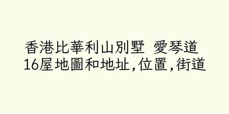 香港比華利山別墅 愛琴道 16屋地圖和地址,位置,街道