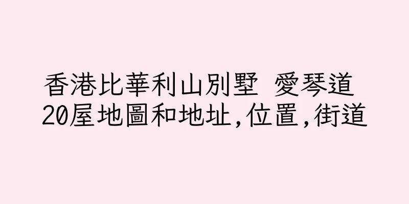 香港比華利山別墅 愛琴道 20屋地圖和地址,位置,街道