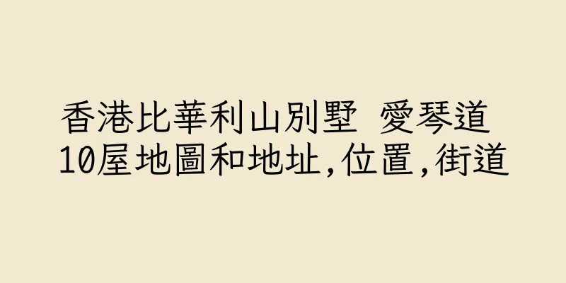 香港比華利山別墅 愛琴道 10屋地圖和地址,位置,街道