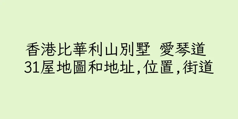 香港比華利山別墅 愛琴道 31屋地圖和地址,位置,街道