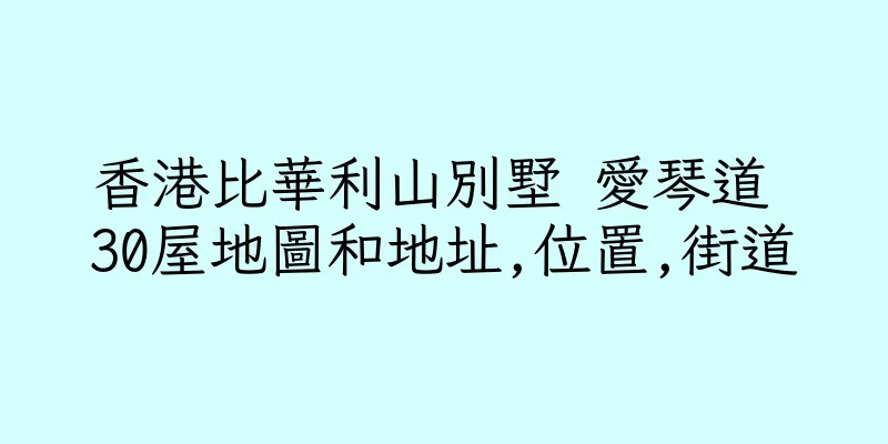 香港比華利山別墅 愛琴道 30屋地圖和地址,位置,街道