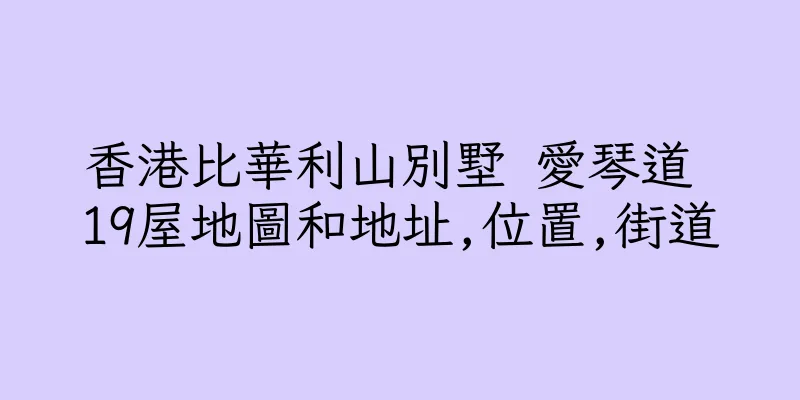 香港比華利山別墅 愛琴道 19屋地圖和地址,位置,街道