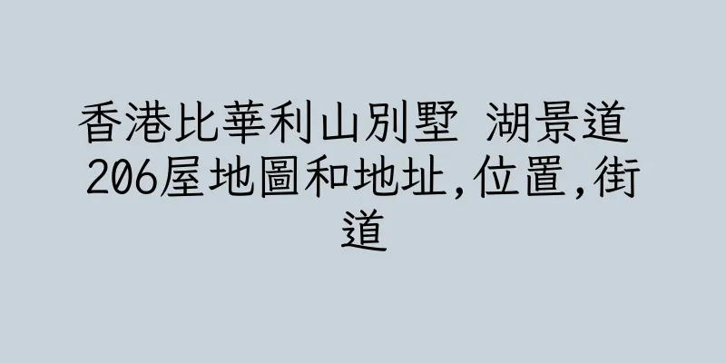 香港比華利山別墅 湖景道 206屋地圖和地址,位置,街道