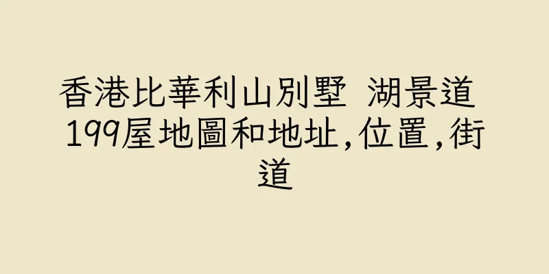 香港比華利山別墅 湖景道 199屋地圖和地址,位置,街道