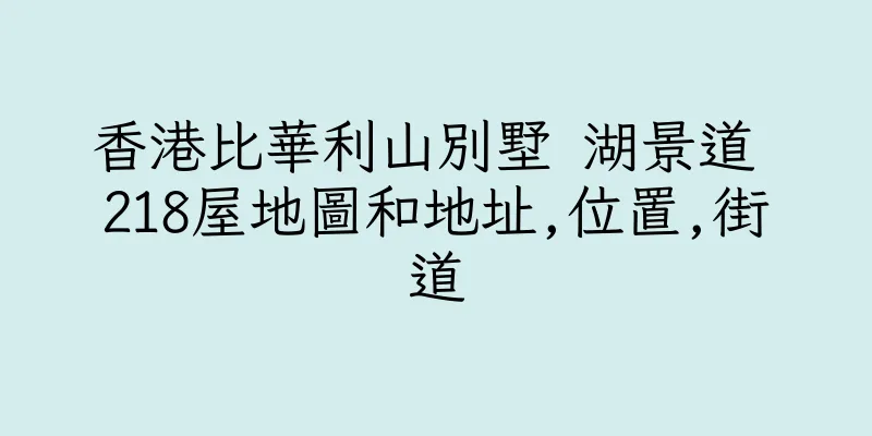 香港比華利山別墅 湖景道 218屋地圖和地址,位置,街道