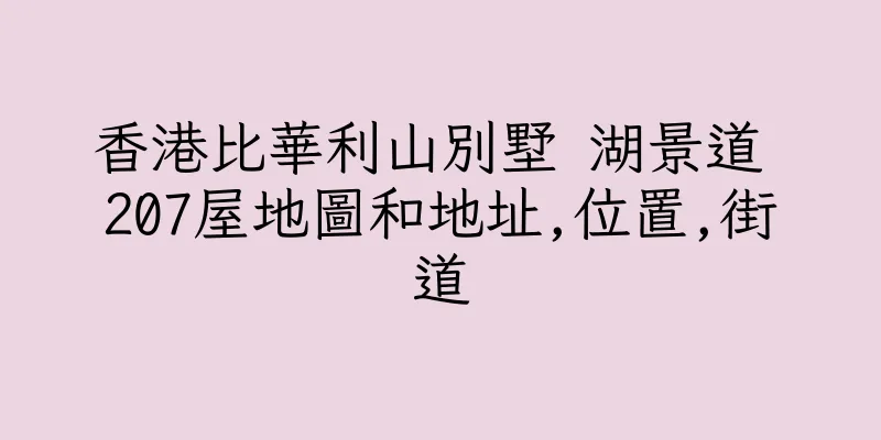 香港比華利山別墅 湖景道 207屋地圖和地址,位置,街道