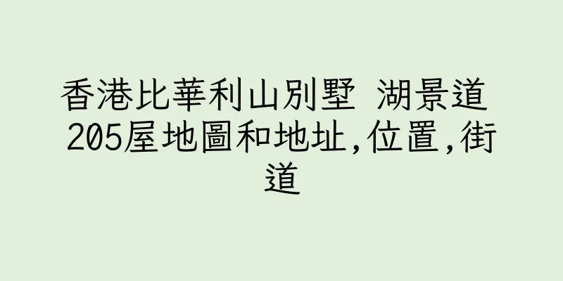 香港比華利山別墅 湖景道 205屋地圖和地址,位置,街道