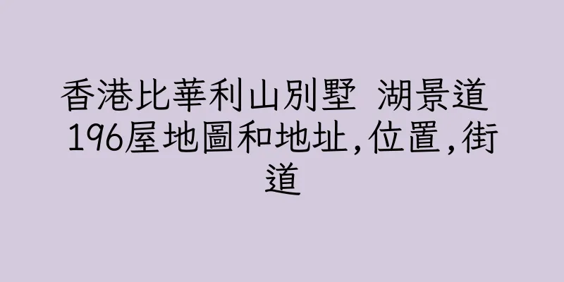 香港比華利山別墅 湖景道 196屋地圖和地址,位置,街道