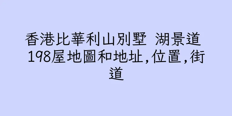 香港比華利山別墅 湖景道 198屋地圖和地址,位置,街道