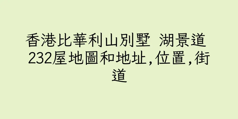 香港比華利山別墅 湖景道 232屋地圖和地址,位置,街道