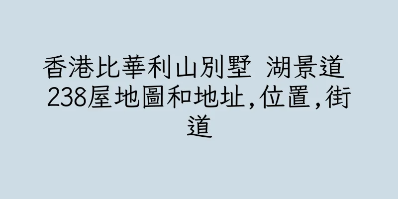香港比華利山別墅 湖景道 238屋地圖和地址,位置,街道
