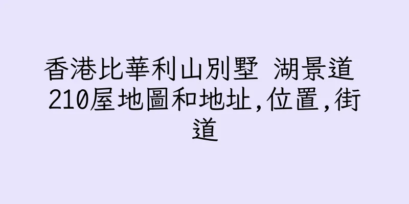 香港比華利山別墅 湖景道 210屋地圖和地址,位置,街道