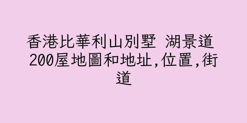 香港比華利山別墅 湖景道 200屋地圖和地址,位置,街道