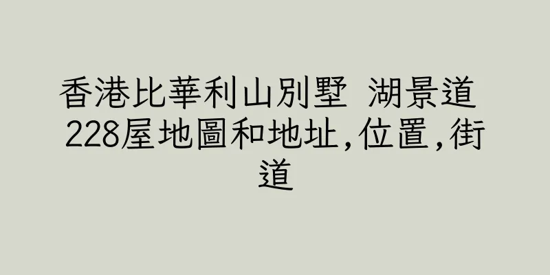 香港比華利山別墅 湖景道 228屋地圖和地址,位置,街道