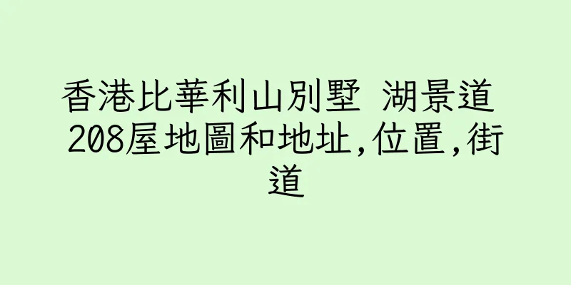 香港比華利山別墅 湖景道 208屋地圖和地址,位置,街道