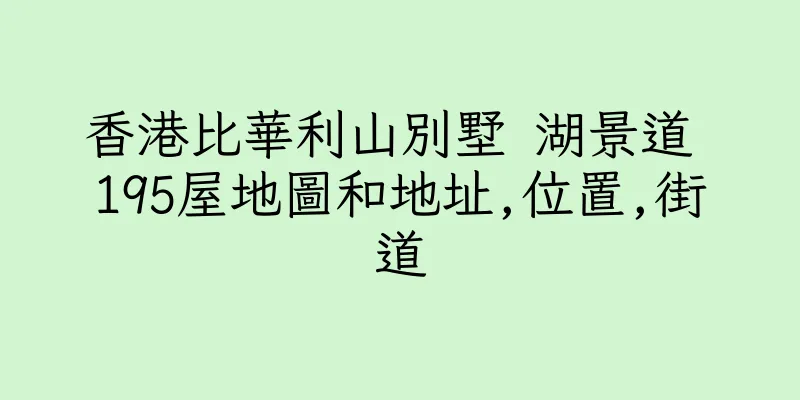 香港比華利山別墅 湖景道 195屋地圖和地址,位置,街道