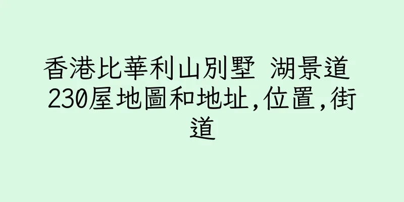 香港比華利山別墅 湖景道 230屋地圖和地址,位置,街道