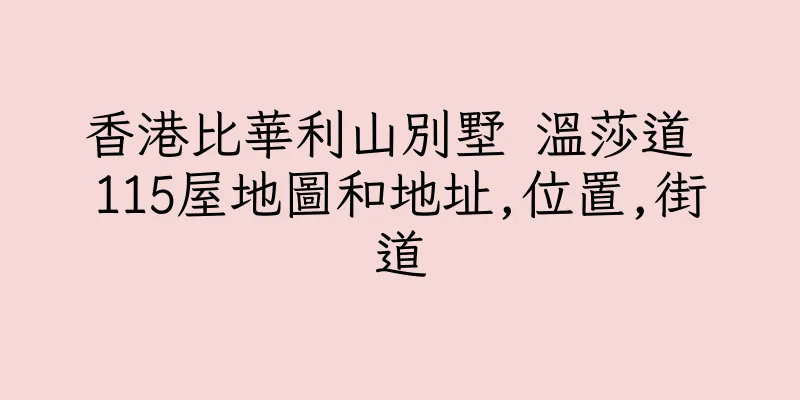 香港比華利山別墅 温莎道 115屋地圖和地址,位置,街道