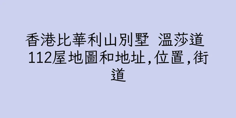 香港比華利山別墅 温莎道 112屋地圖和地址,位置,街道